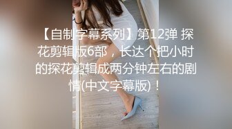 【良家故事】跟着大神学泡良，攻陷了姐妹团，人妻们的共同炮友，酒店里轮流选妃来操[ (2)