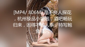 [MP4/ 806M] 是不良人探花，杭州极品小姐姐，酒吧畅玩归来，困得不省人事，特写鲍鱼骚穴