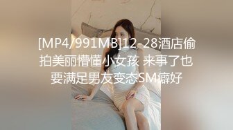 [MP4/991MB]12-28酒店偷拍美丽懵懂小女孩 来事了也要满足男友变态SM癖好