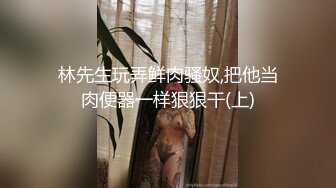 【千人斩林总探花】清纯外围小姐姐，温柔良家范，美乳翘臀百依百顺，激情啪啪撸管佳作