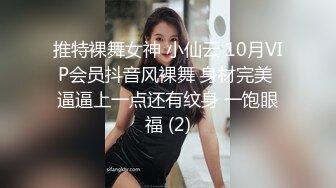 推特裸舞女神 小仙云 10月VIP会员抖音风裸舞 身材完美 逼逼上一点还有纹身 一饱眼福 (2)