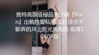 kcf9.com-白白嫩嫩的可爱学妹被大鸡巴站立抬脚后入 少女刚发育好的胴体让人流口水 小小年纪就这么放荡 超嫩