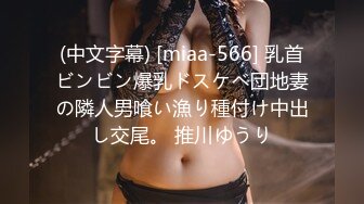 (中文字幕) [miaa-566] 乳首ビンビン爆乳ドスケベ団地妻の隣人男喰い漁り種付け中出し交尾。 推川ゆうり