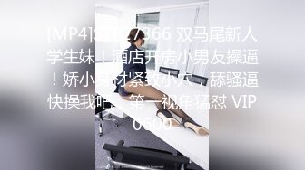 [MP4]STP27366 双马尾新人学生妹！酒店开房小男友操逼！娇小身材紧致小穴，舔骚逼快操我吧，第一视角猛怼 VIP0600