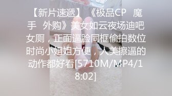 【新片速遞】 《极品CP✅魔手☛外购》美女如云夜场迪吧女厕，正面逼脸同框偸拍数位时尚小姐姐方便，人美擦逼的动作都好看[5710M/MP4/18:02]