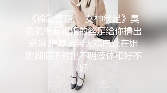 《稀缺资源❤️女神丝足》臭弟弟想要姐姐的丝足给你撸出来吗 把臭弟弟大鸡巴踩在姐姐脚底下射出不明液体和好不好