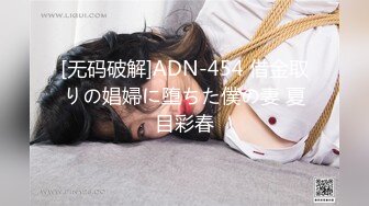 [无码破解]ADN-454 借金取りの娼婦に堕ちた僕の妻 夏目彩春