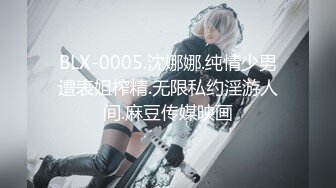 BLX-0005.沈娜娜.纯情少男遭表姐榨精.无限私约淫游人间.麻豆传媒映画