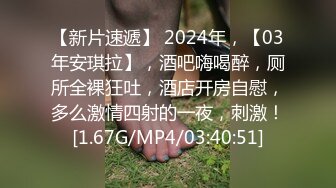 【新片速遞】 2024年，【03年安琪拉】，酒吧嗨喝醉，厕所全裸狂吐，酒店开房自慰，多么激情四射的一夜，刺激！[1.67G/MP4/03:40:51]