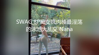 SWAG （中文字幕&剧情）口爆!勾引计程车司机回家干炮 湾湾