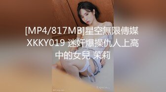 [MP4/817MB]星空無限傳媒 XKKY019 迷奸爆操仇人上高中的女兒 茉莉