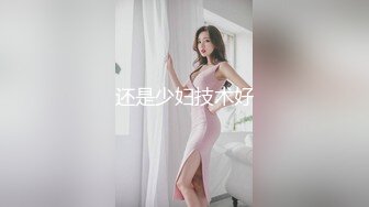 还是少妇技术好