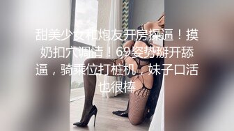 甜美少女和炮友开房操逼！摸奶扣穴调情！69姿势掰开舔逼，骑乘位打桩机，妹子口活也很棒