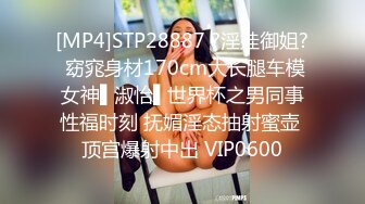 [MP4]STP28887 ?淫娃御姐? 窈窕身材170cm大长腿车模女神▌淑怡▌世界杯之男同事性福时刻 抚媚淫态抽射蜜壶 顶宫爆射中出 VIP0600