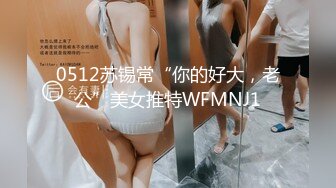 0512苏锡常“你的好大，老公”美女推特WFMNJ1