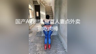 留学生李凯莉与老外男友草逼 大吊后入 嗷嗷惨叫[MP4/112MB]