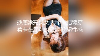 抄底漂亮美女 两个大肥臀穿着卡在屁沟的骚内丁 超性感