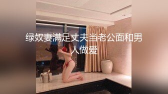 绿奴妻满足丈夫当老公面和男人做爱