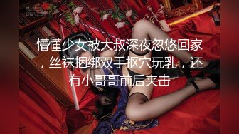 懵懂少女被大叔深夜忽悠回家，丝袜捆绑双手抠穴玩乳，还有小哥哥前后夹击