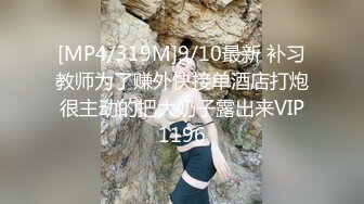 [MP4/319M]9/10最新 补习教师为了赚外快接单酒店打炮很主动的把大奶子露出来VIP1196