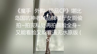 《魔手☛外购⚡极品CP》堪比岛国坑神老M品牌餐厅女厕偸拍~拍完私处再拍露脸全身~又能看脸又能看逼无水原版 (5)