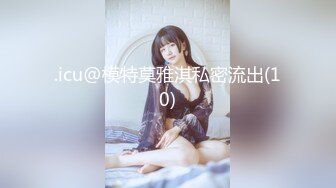 .icu@模特莫雅淇私密流出(10)