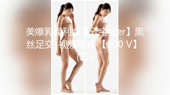 美爆乳福利姬【云宝宝er】黑丝足交  视频写真 【200 V】 (21)