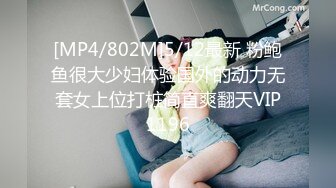 [MP4/802M]5/12最新 粉鲍鱼很大少妇体验国外的动力无套女上位打桩简直爽翻天VIP1196