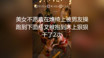 美女不愿意在炮椅上被男友操跑到下面后又被抱到床上狠狠干了2次