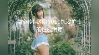 星空传媒XKTY010饥渴护士的性爱治疗