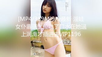 【新速片遞】&nbsp;&nbsp;✿萝莉猎手✿ 最新91大神专攻貌美萝莉少女▌唐伯虎 ▌1号女主网丝学妹 玩具调教蜜穴白浆泛滥 尽情爆肏抽射[573MB/MP4/34:30]