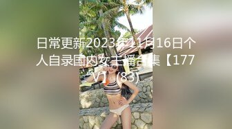 日常更新2023年11月16日个人自录国内女主播合集【177V】 (83)