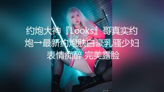 约炮大神『Looks』哥真实约炮→最新约炮肤白豪乳骚少妇 表情痴醉 完美露脸