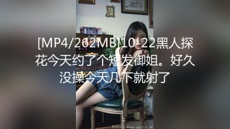 [MP4/262MB]10-22黑人探花今天约了个短发御姐。好久没操今天几下就射了