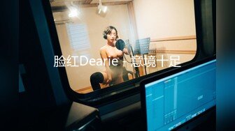 脸红Dearie - 意境十足