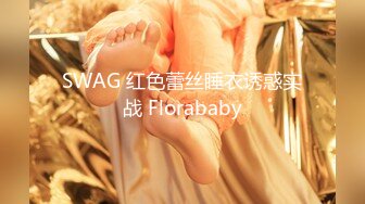 SWAG 红色蕾丝睡衣诱惑实战 Florababy