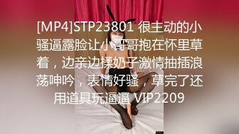 [MP4]STP23801 很主动的小骚逼露脸让小哥哥抱在怀里草着，边亲边揉奶子激情抽插浪荡呻吟，表情好骚，草完了还用道具玩逼逼 VIP2209