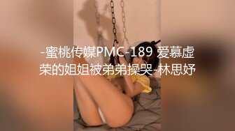 -蜜桃传媒PMC-189 爱慕虚荣的姐姐被弟弟操哭-林思妤