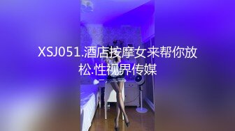 XSJ051.酒店按摩女来帮你放松.性视界传媒