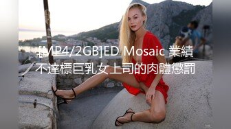 [MP4/2GB]ED Mosaic 業績不達標巨乳女上司的肉體懲罰