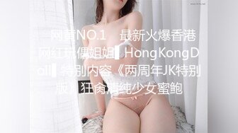 ✿网黄NO.1✿ 最新火爆香港网红玩偶姐姐▌HongKongDoll▌特别内容《两周年JK特别版》狂肏清纯少女蜜鲍