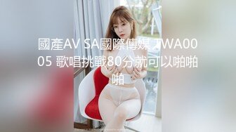 國產AV SA國際傳媒 TWA0005 歌唱挑戰80分就可以啪啪啪