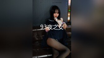 93夜之女