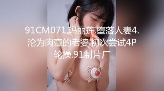 91CM071.玛丽莲.堕落人妻4.沦为肉壶的老婆.初次尝试4P轮操.91制片厂