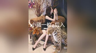 小骚一枚  后入