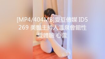 [MP4/404MB]愛豆傳媒 ID5269 美豔主持人溫泉會館性愛體驗 心萱