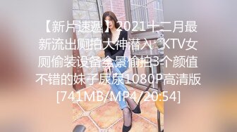 【新片速遞】2021十二月最新流出厕拍大神潜入❤KTV女厕偷装设备全景偷拍3个颜值不错的妹子尿尿1080P高清版[741MB/MP4/20:54]