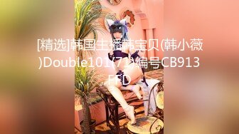 [精选]韩国主播韩宝贝(韩小薇)Double101(71)编号CB913FFD