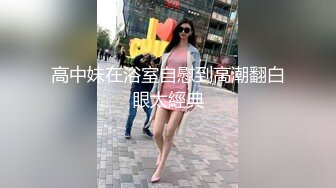 高中妹在浴室自慰到高潮翻白眼太經典