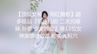 【顶级女神❤️网红摄影】超多极品『萌妹私拍 二次元萌妹 孙曼 少女纯欲』等12位女神激情绽放唯美 美乳粉穴